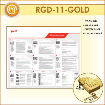 Стенд «Мобилизация» (RGD-11-GOLD)